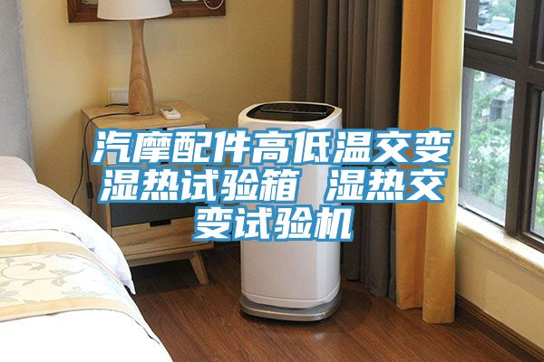 汽摩配件高低溫交變濕熱試驗(yàn)箱 濕熱交變?cè)囼?yàn)機(jī)