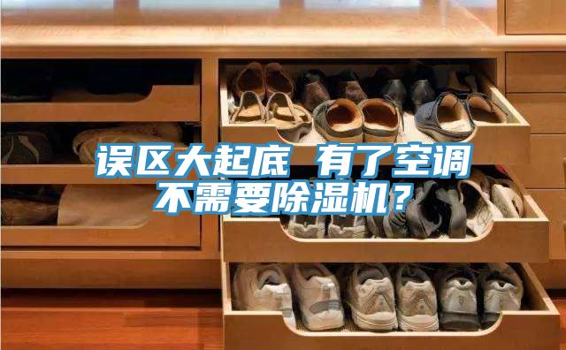 誤區(qū)大起底 有了空調(diào)不需要除濕機(jī)？