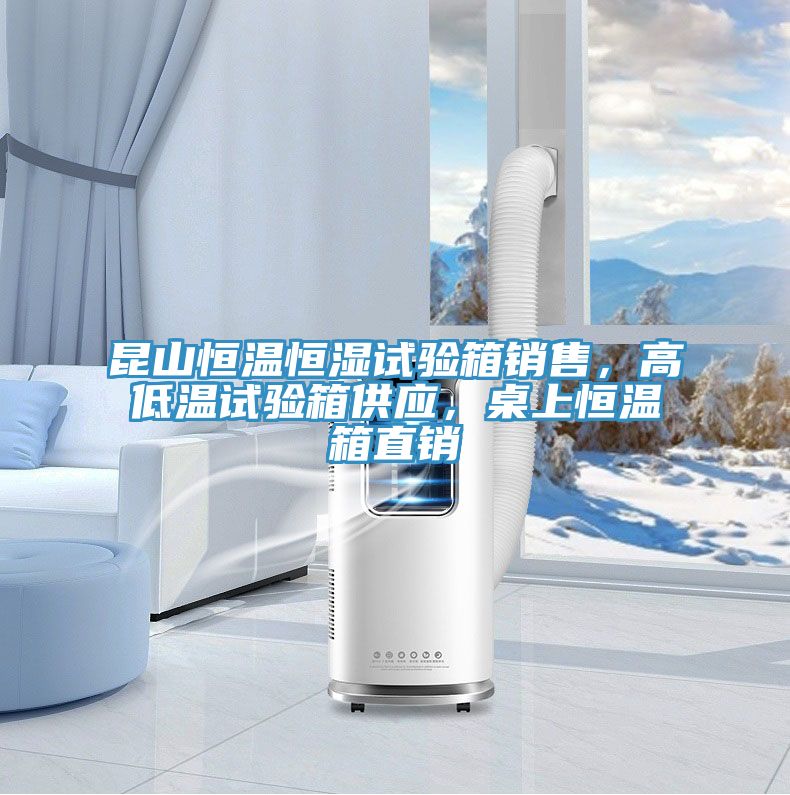 昆山恒溫恒濕試驗(yàn)箱銷售，高低溫試驗(yàn)箱供應(yīng)，桌上恒溫箱直銷