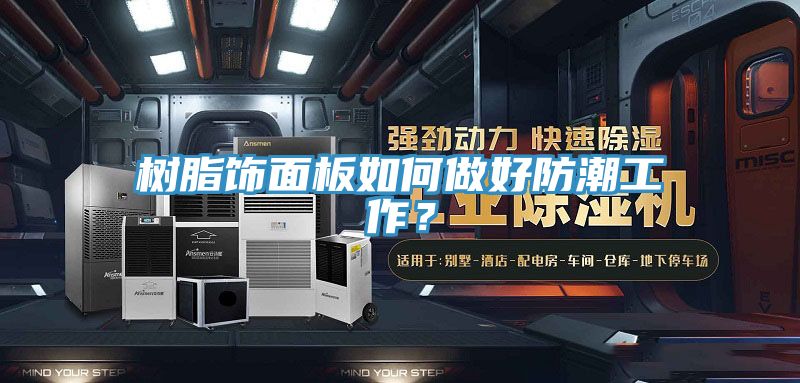 樹脂飾面板如何做好防潮工作？