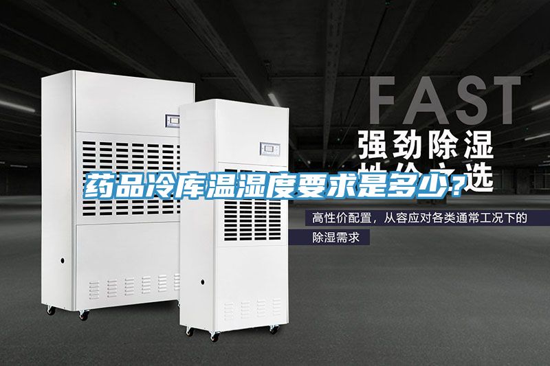 藥品冷庫溫濕度要求是多少？