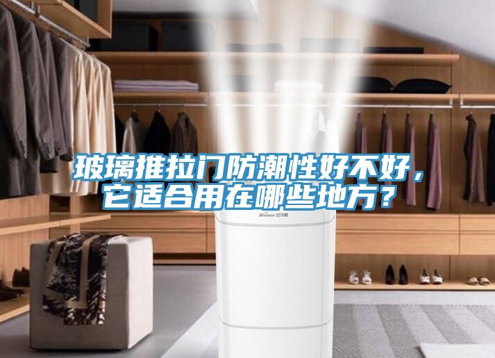 玻璃推拉門防潮性好不好，它適合用在哪些地方？