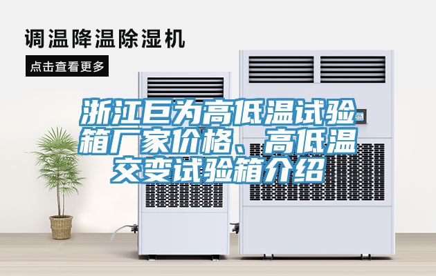 浙江巨為高低溫試驗(yàn)箱廠家價(jià)格、高低溫交變試驗(yàn)箱介紹