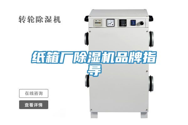 紙箱廠除濕機(jī)品牌指導(dǎo)