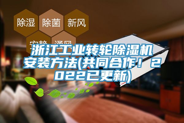 浙江工業(yè)轉(zhuǎn)輪除濕機(jī)安裝方法(共同合作！2022已更新)