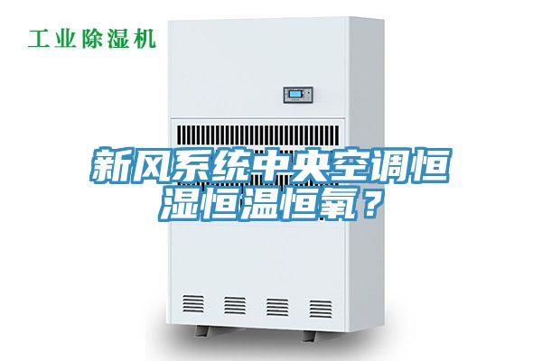 新風系統(tǒng)中央空調恒濕恒溫恒氧？
