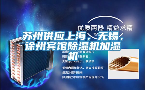蘇州供應(yīng)上海，無錫，徐州賓館除濕機加濕機