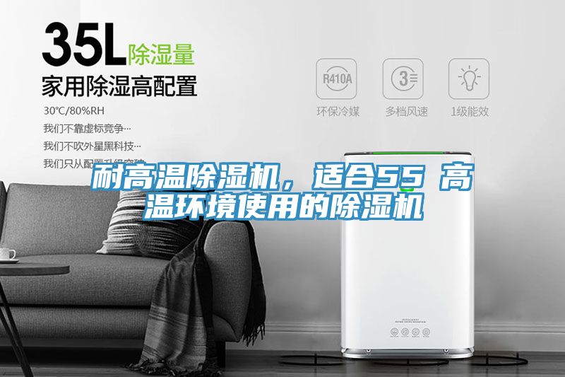 耐高溫除濕機(jī)，適合55℃高溫環(huán)境使用的除濕機(jī)