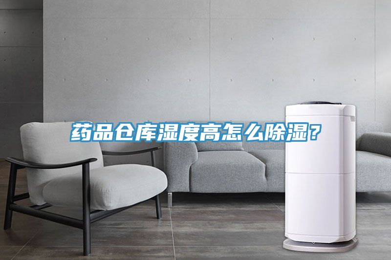 藥品倉庫濕度高怎么除濕？