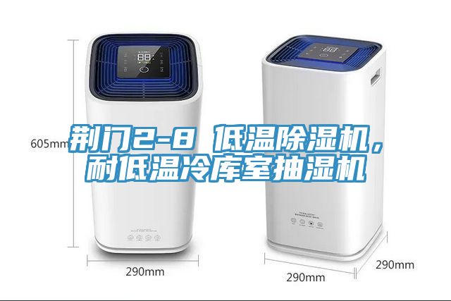 荊門2-8℃低溫除濕機(jī)，耐低溫冷庫室抽濕機(jī)