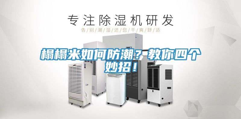 榻榻米如何防潮？教你四個妙招！