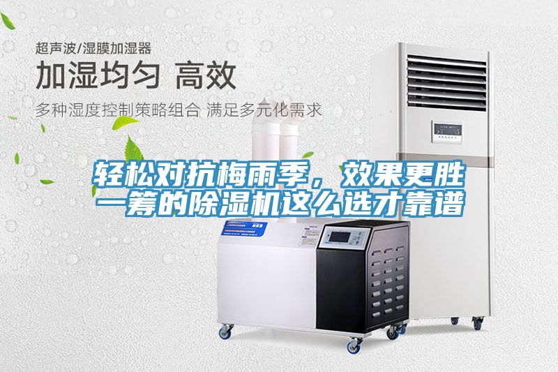 輕松對抗梅雨季，效果更勝一籌的除濕機(jī)這么選才靠譜