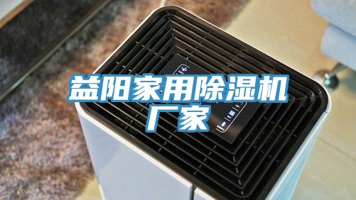益陽(yáng)家用除濕機(jī)廠家