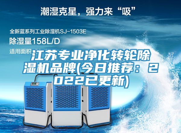 江蘇專業(yè)凈化轉(zhuǎn)輪除濕機(jī)品牌(今日推薦：2022已更新)