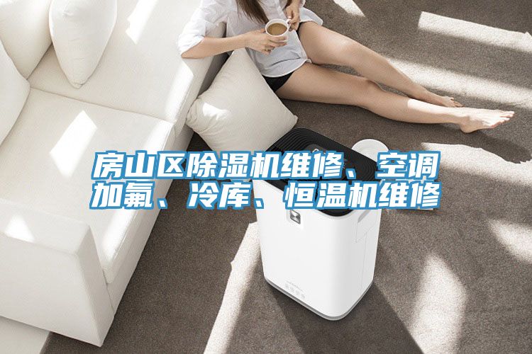 房山區(qū)除濕機(jī)維修、空調(diào)加氟、冷庫(kù)、恒溫機(jī)維修