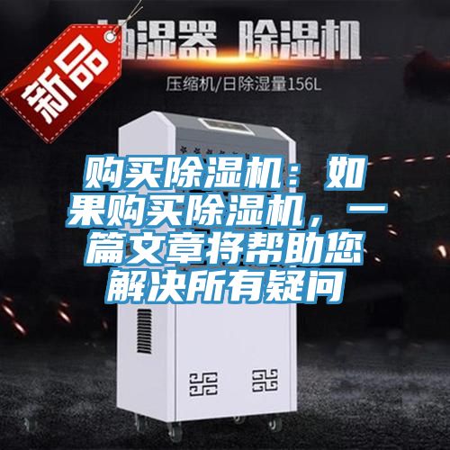 購買除濕機(jī)：如果購買除濕機(jī)，一篇文章將幫助您解決所有疑問