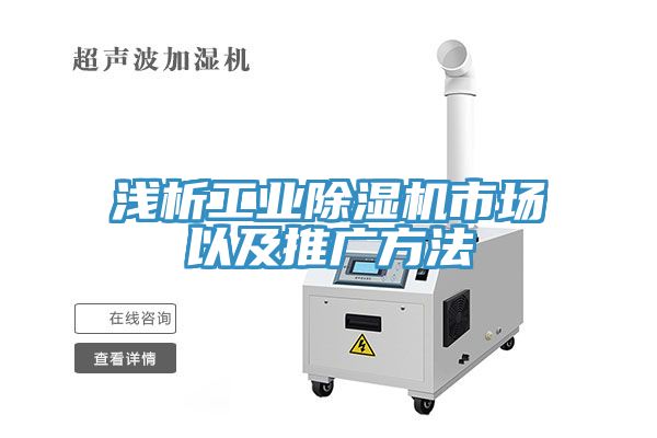 淺析工業(yè)除濕機市場以及推廣方法