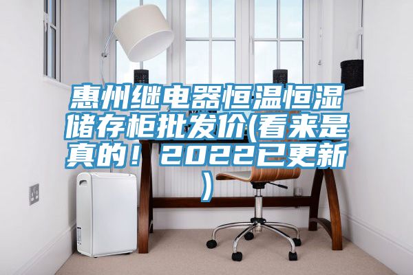 惠州繼電器恒溫恒濕儲存柜批發(fā)價(看來是真的！2022已更新)