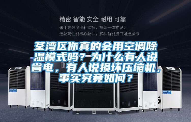 荃灣區(qū)你真的會用空調(diào)除濕模式嗎？為什么有人說省電，有人說損壞壓縮機(jī)，事實(shí)究竟如何？