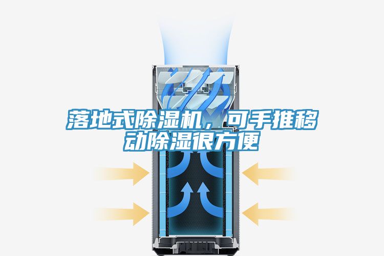 落地式除濕機(jī)，可手推移動(dòng)除濕很方便