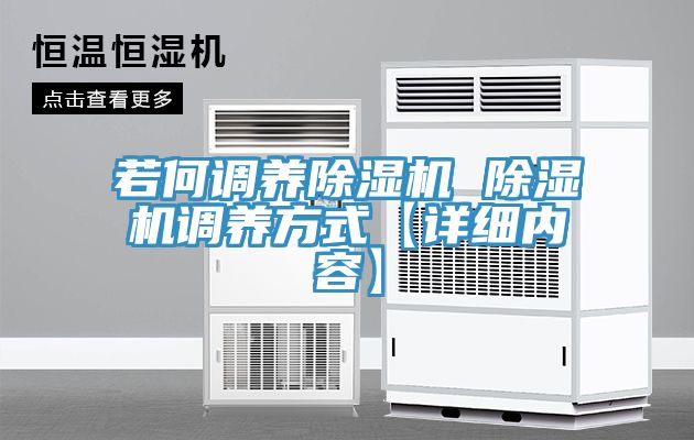 若何調(diào)養(yǎng)除濕機 除濕機調(diào)養(yǎng)方式【詳細(xì)內(nèi)容】