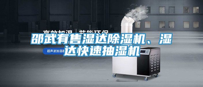 邵武有售濕達除濕機、濕達快速抽濕機