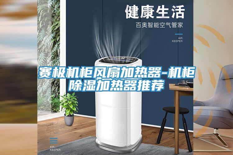 賽極機柜風扇加熱器-機柜除濕加熱器推薦