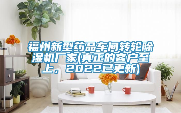 福州新型藥品車間轉輪除濕機廠家(真正的客戶至上，2022已更新)