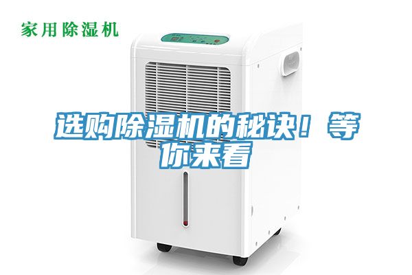 選購除濕機(jī)的秘訣！等你來看