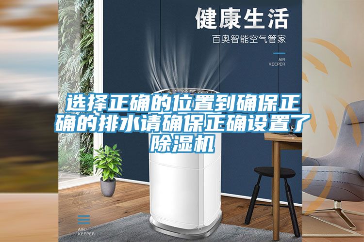選擇正確的位置到確保正確的排水請確保正確設(shè)置了除濕機(jī)