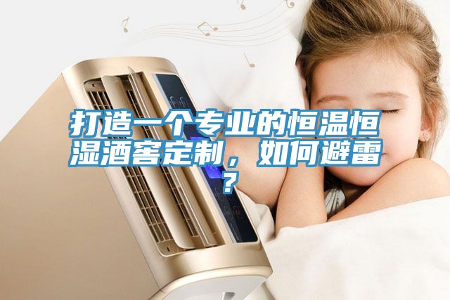 打造一個(gè)專業(yè)的恒溫恒濕酒窖定制，如何避雷？