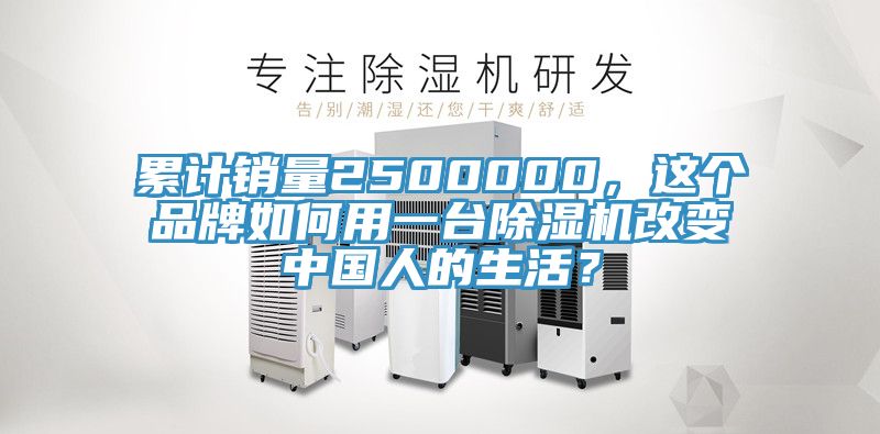 累計(jì)銷量2500000，這個(gè)品牌如何用一臺(tái)除濕機(jī)改變中國(guó)人的生活？