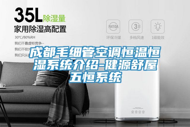 成都毛細管空調(diào)恒溫恒濕系統(tǒng)介紹-健源舒屋五恒系統(tǒng)