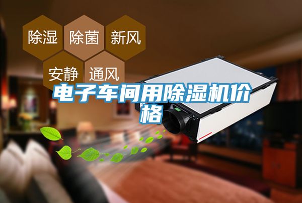 電子車間用除濕機價格
