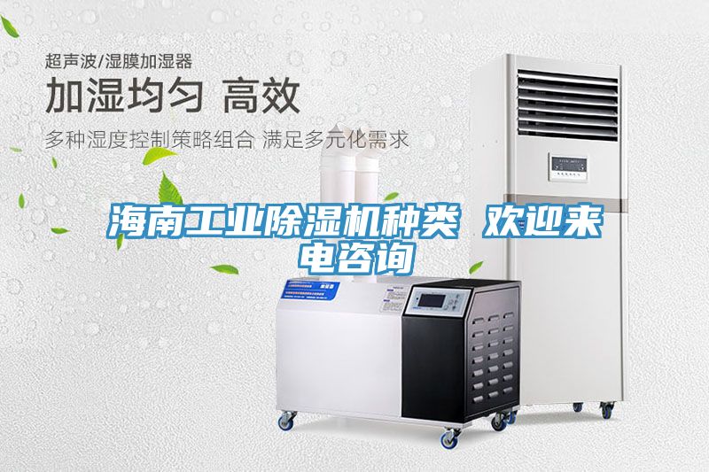 海南工業(yè)除濕機種類 歡迎來電咨詢