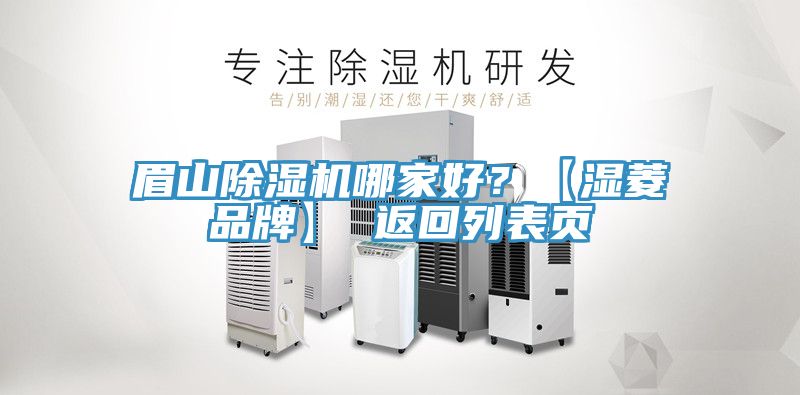 眉山除濕機(jī)哪家好？【濕菱品牌】 返回列表頁