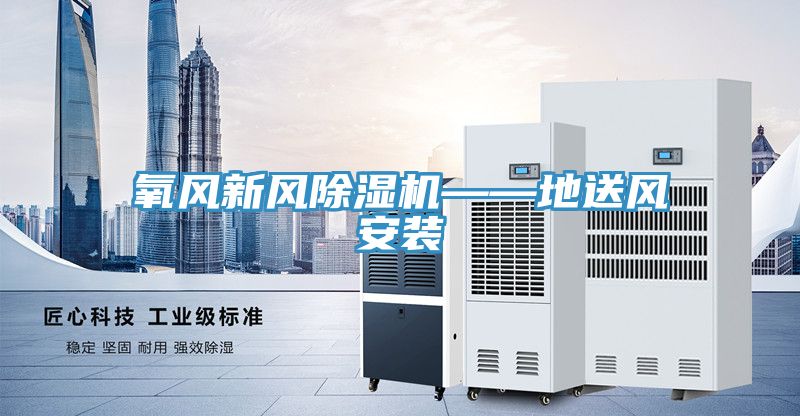 氧風新風除濕機——地送風安裝