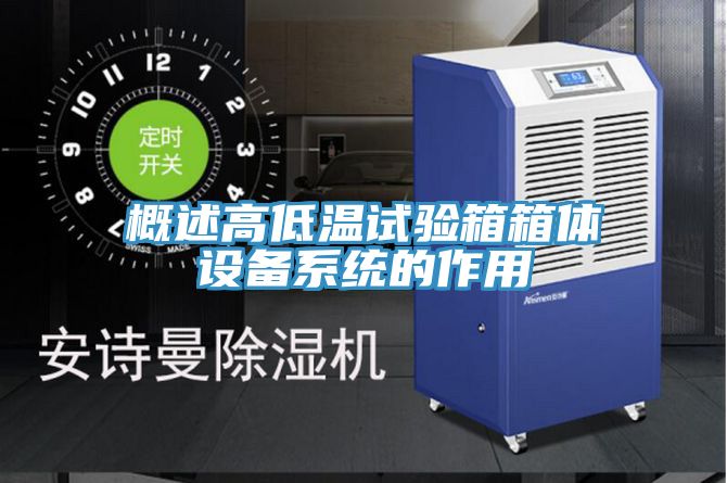 概述高低溫試驗箱箱體設(shè)備系統(tǒng)的作用