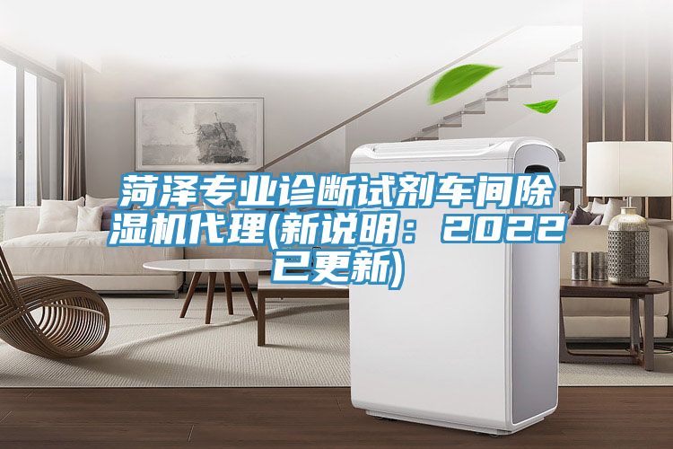 菏澤專業(yè)診斷試劑車間除濕機(jī)代理(新說明：2022已更新)