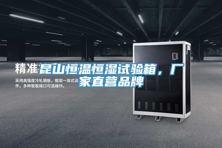 昆山恒溫恒濕試驗(yàn)箱，廠家直營品牌