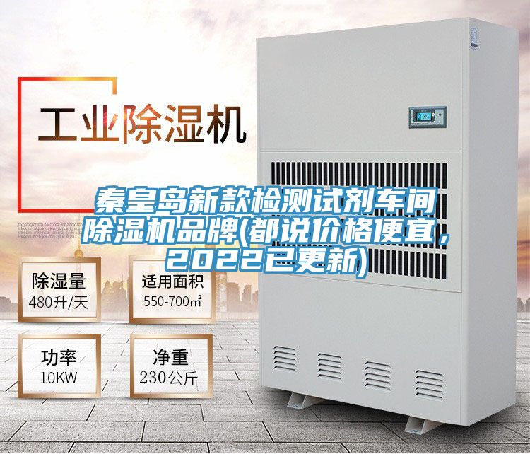 秦皇島新款檢測(cè)試劑車間除濕機(jī)品牌(都說價(jià)格便宜，2022已更新)