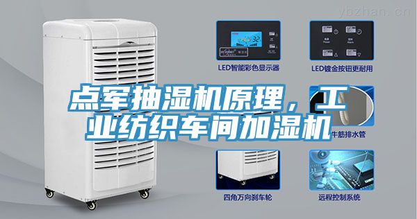 點軍抽濕機原理，工業(yè)紡織車間加濕機