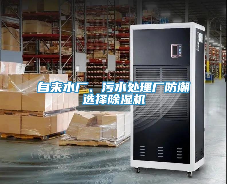 自來水廠、污水處理廠防潮選擇除濕機