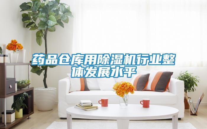 藥品倉庫用除濕機(jī)行業(yè)整體發(fā)展水平