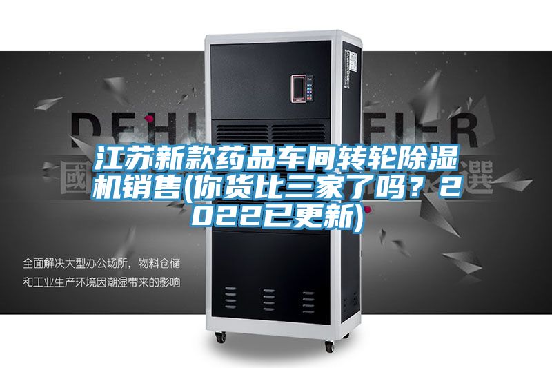 江蘇新款藥品車間轉(zhuǎn)輪除濕機銷售(你貨比三家了嗎？2022已更新)