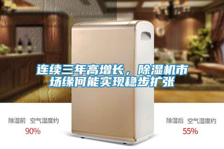 連續(xù)三年高增長(zhǎng)，除濕機(jī)市場(chǎng)緣何能實(shí)現(xiàn)穩(wěn)步擴(kuò)張