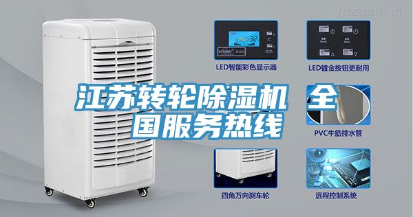 江蘇轉(zhuǎn)輪除濕機 全國服務(wù)熱線