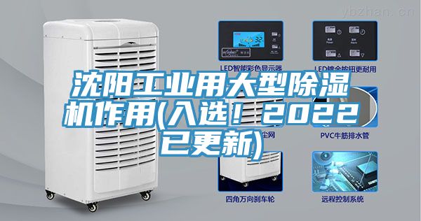 沈陽(yáng)工業(yè)用大型除濕機(jī)作用(入選！2022已更新)