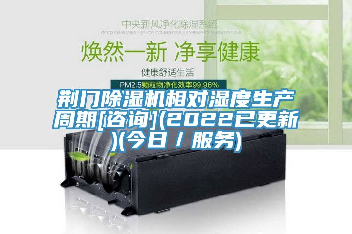 荊門除濕機(jī)相對濕度生產(chǎn)周期[咨詢](2022已更新)(今日／服務(wù))