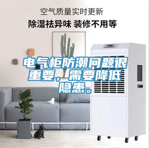 電氣柜防潮問(wèn)題很重要，需要降低隱患。